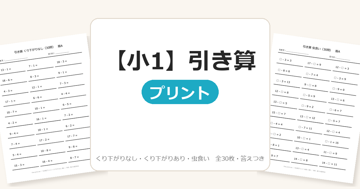 【小1】引き算プリント