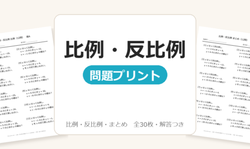 【中1】比例・反比例の問題プリント