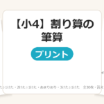 【小4】割り算の筆算（ひっ算）プリント