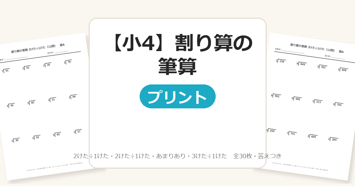 【小4】割り算の筆算（ひっ算）プリント