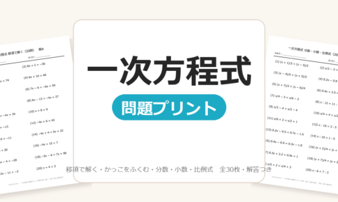 【中1】一次方程式の問題プリント