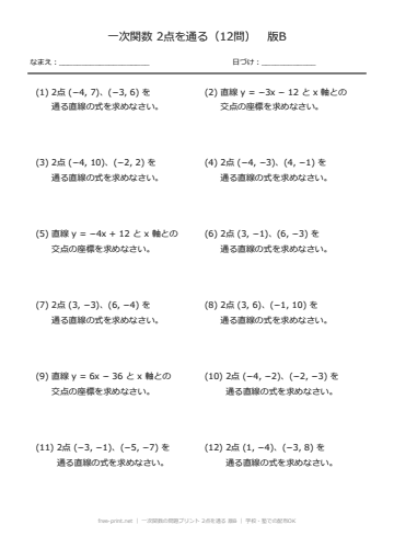 一次関数の問題プリント 2点を通る 版B