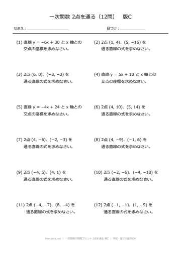 一次関数の問題プリント 2点を通る 版C