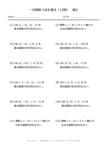 一次関数の問題プリント 2点を通る 版D