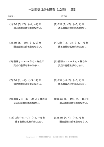 一次関数の問題プリント 2点を通る 版E
