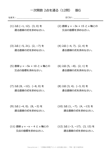 一次関数の問題プリント 2点を通る 版G