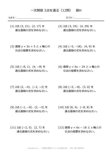 一次関数の問題プリント 2点を通る 版H