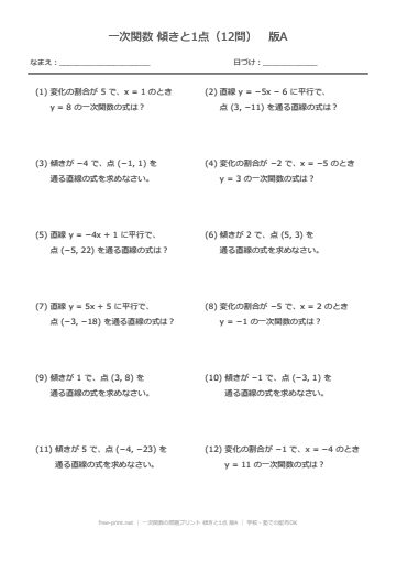 一次関数の問題プリント 傾きと1点 版A