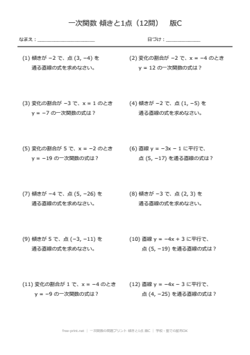 一次関数の問題プリント 傾きと1点 版C