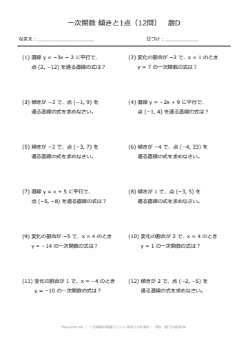 一次関数の問題プリント 傾きと1点 版D