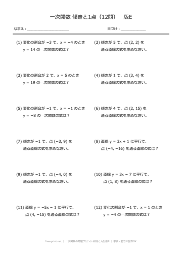 一次関数の問題プリント 傾きと1点 版E