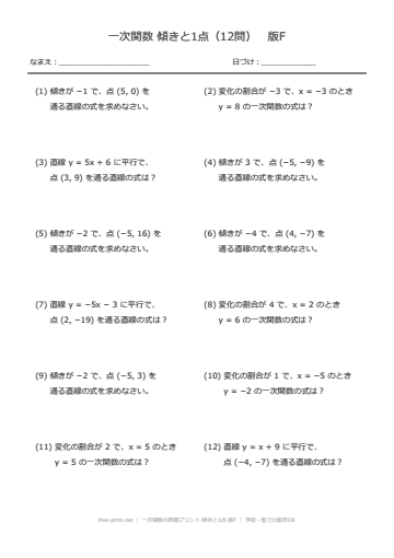 一次関数の問題プリント 傾きと1点 版F