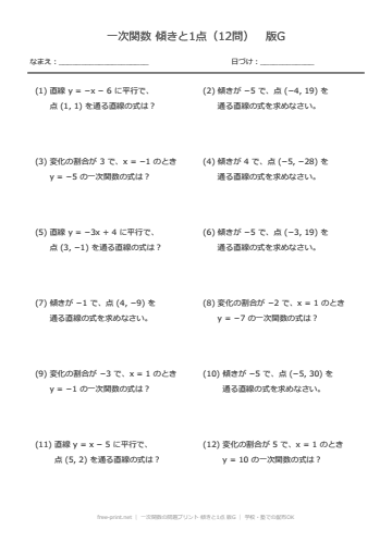 一次関数の問題プリント 傾きと1点 版G