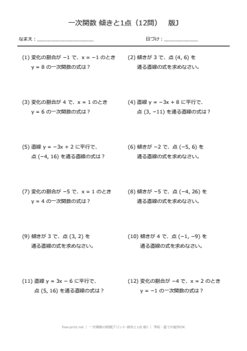 一次関数の問題プリント 傾きと1点 版J