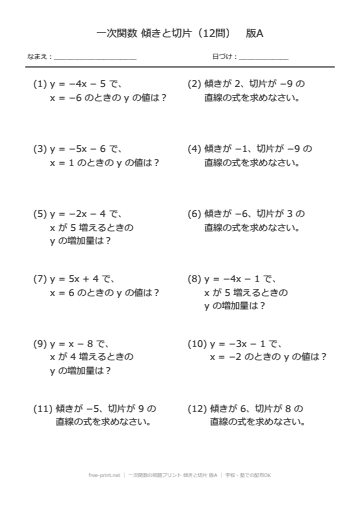 一次関数の問題プリント 傾きと切片 版A