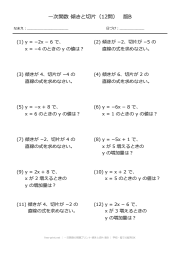 一次関数の問題プリント 傾きと切片 版B