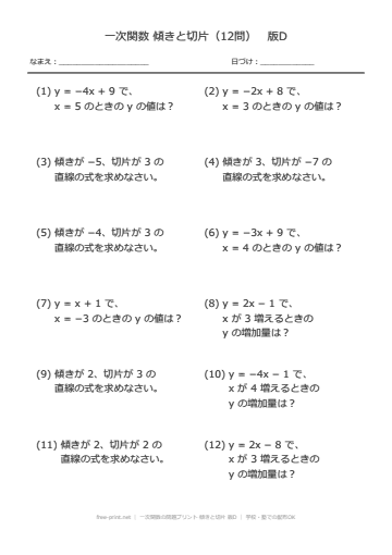 一次関数の問題プリント 傾きと切片 版D