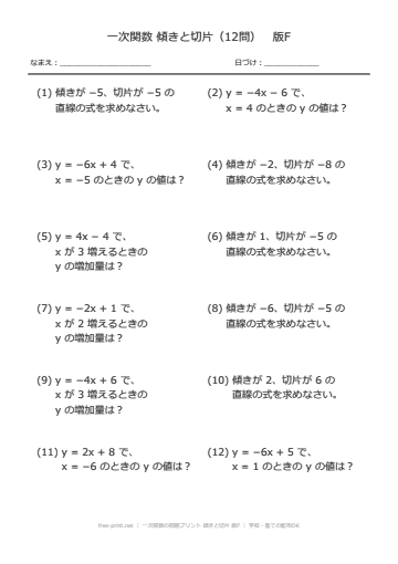 一次関数の問題プリント 傾きと切片 版F