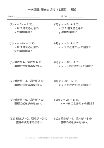 一次関数の問題プリント 傾きと切片 版G