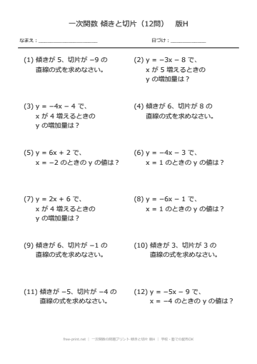 一次関数の問題プリント 傾きと切片 版H