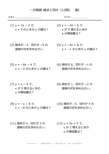 一次関数の問題プリント 傾きと切片 版I