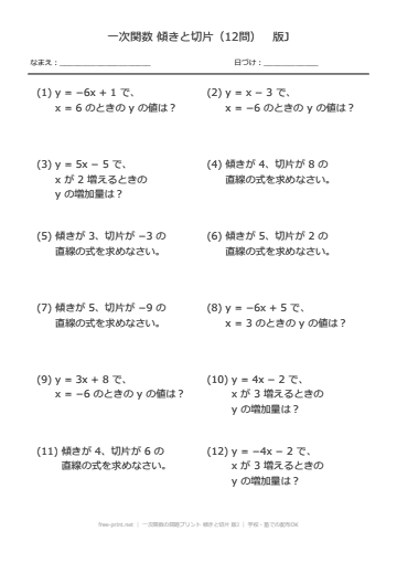 一次関数の問題プリント 傾きと切片 版J