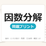 【中3・高1】因数分解の問題プリント