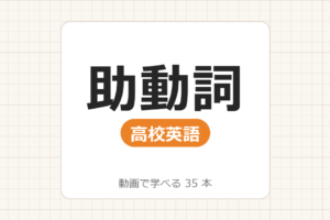 【高校英語】助動詞_動画で学べる 23動画一覧