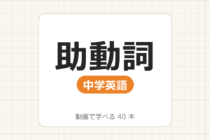 【中学英語】助動詞_動画で学べる 33動画一覧