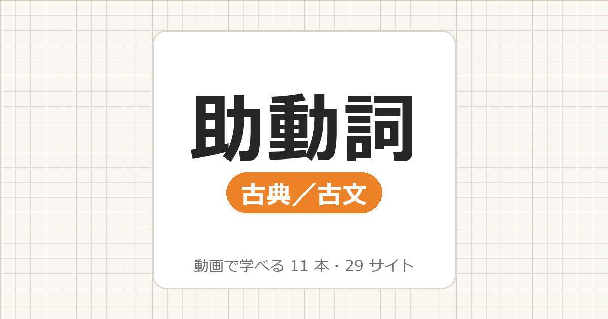 【古典・古文】助動詞の覚え方_動画で学べる 11動画・29サイト一覧