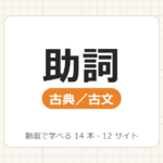 【古典・古文】助詞の覚え方_動画で学べる 13動画・9サイト一覧