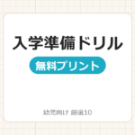 【年長】入学準備ドリル幼児向け 無料プリント厳選10