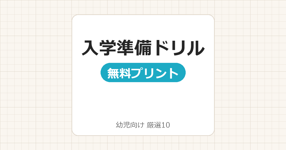 【年長】入学準備ドリル幼児向け 無料プリント厳選10