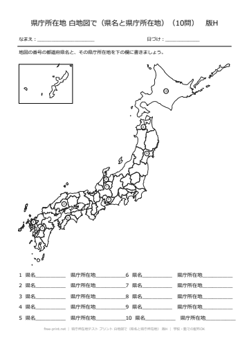 県庁所在地テスト プリント 白地図で（県名と県庁所在地） 版H