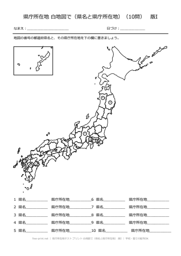 県庁所在地テスト プリント 白地図で（県名と県庁所在地） 版I