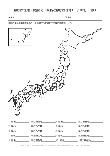 県庁所在地テスト プリント 白地図で（県名と県庁所在地） 版J