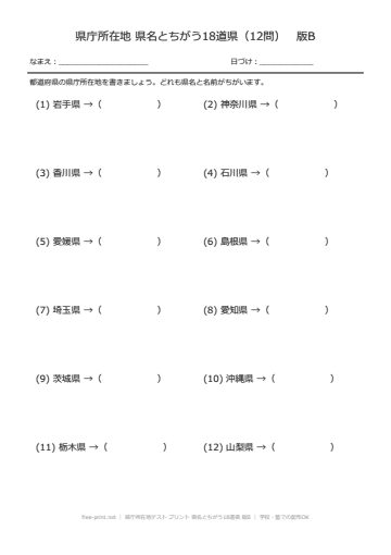 県庁所在地テスト プリント 県名とちがう18道県 版B