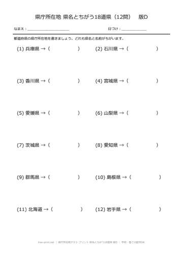 県庁所在地テスト プリント 県名とちがう18道県 版D