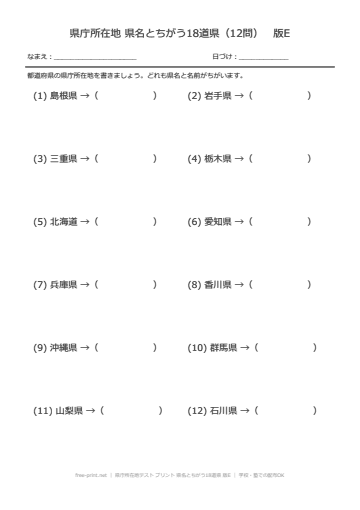 県庁所在地テスト プリント 県名とちがう18道県 版E