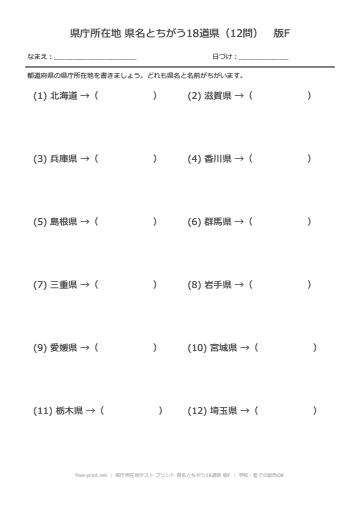 県庁所在地テスト プリント 県名とちがう18道県 版F