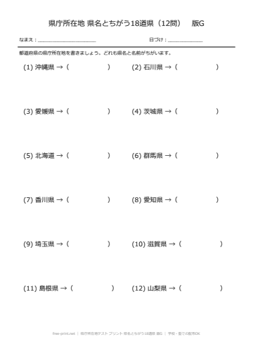 県庁所在地テスト プリント 県名とちがう18道県 版G