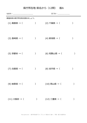 県庁所在地テスト プリント 県名から 版A