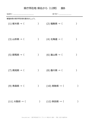 県庁所在地テスト プリント 県名から 版B
