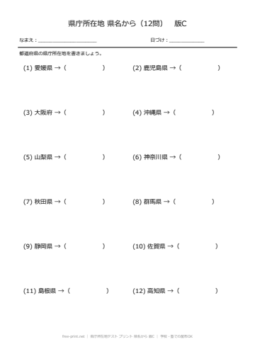 県庁所在地テスト プリント 県名から 版C