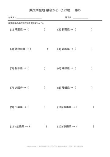 県庁所在地テスト プリント 県名から 版D