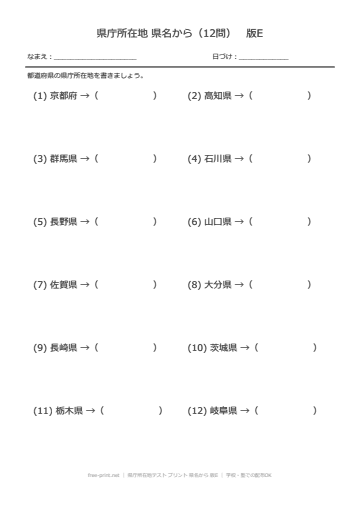 県庁所在地テスト プリント 県名から 版E