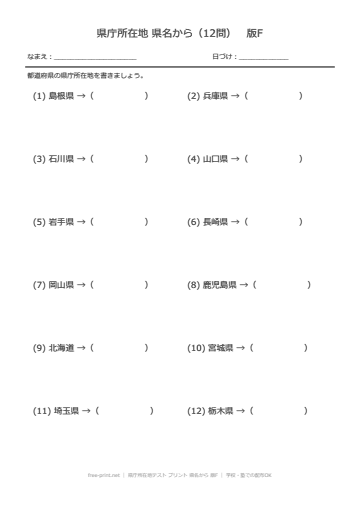 県庁所在地テスト プリント 県名から 版F