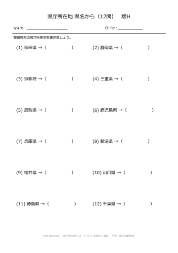 県庁所在地テスト プリント 県名から 版H