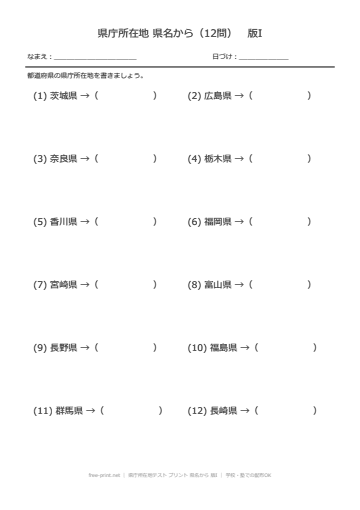 県庁所在地テスト プリント 県名から 版I