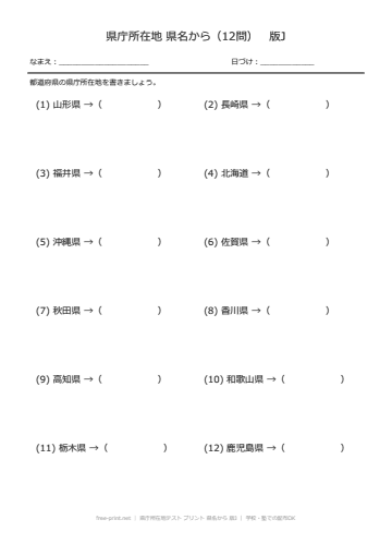 県庁所在地テスト プリント 県名から 版J